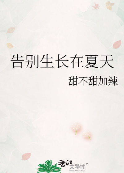 告别生长在夏天