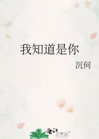 我知道是你