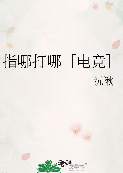 指哪打哪［电竞］