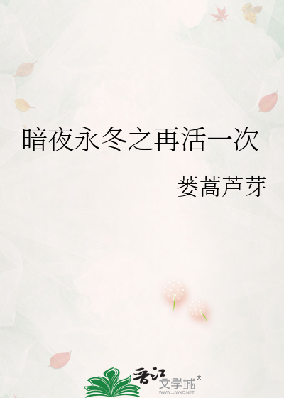 暗夜永冬之再活一次