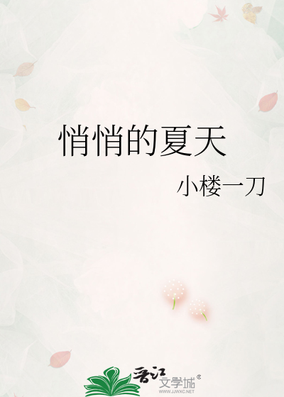 悄悄的夏天