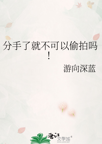 分手了就不可以偷拍吗！