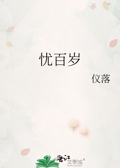 忧百岁