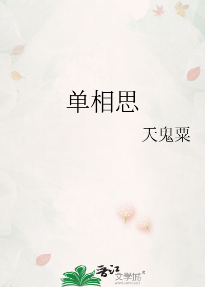单相思
