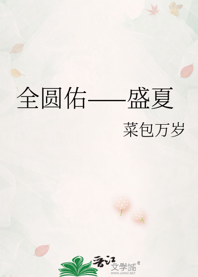 全圆佑——盛夏