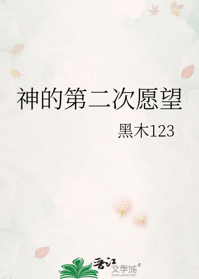神的第二次愿望