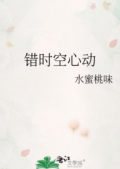 错时空心动