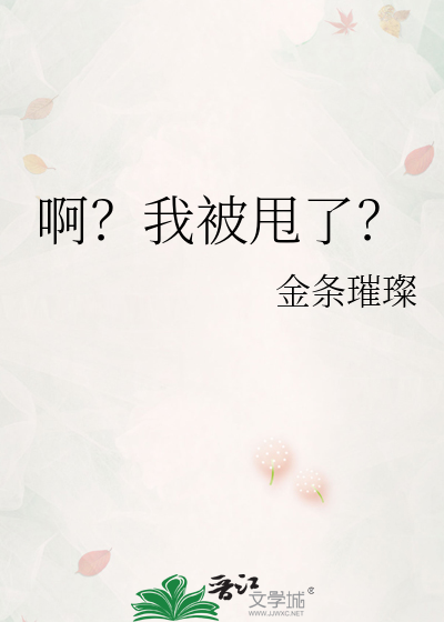 啊？我被甩了？