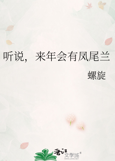 听说，来年会有凤尾兰