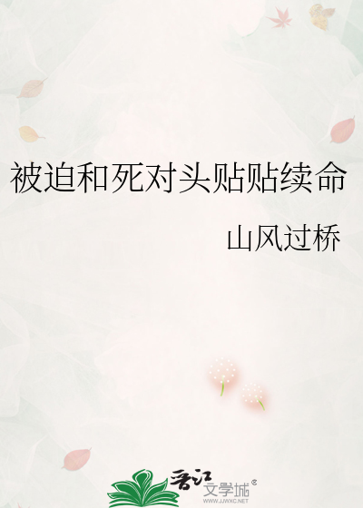 被迫和死对头贴贴续命