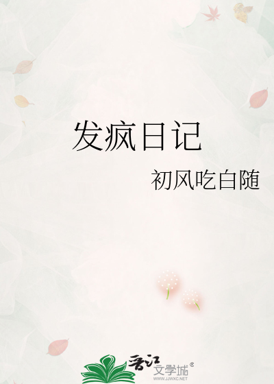 发疯日记