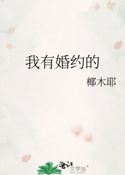 我有婚约的
