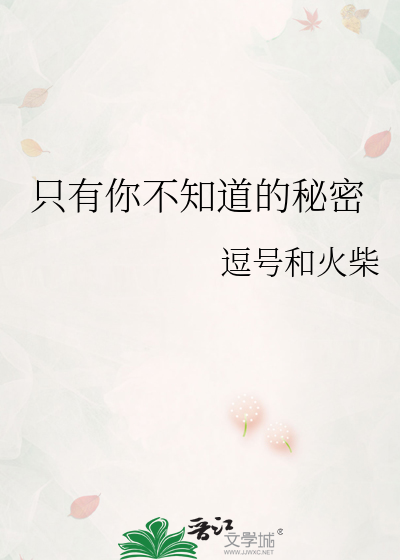 只有你不知道的秘密