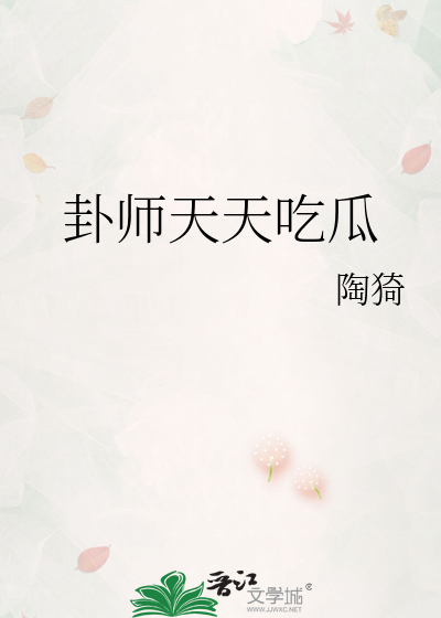 卦师天天吃瓜