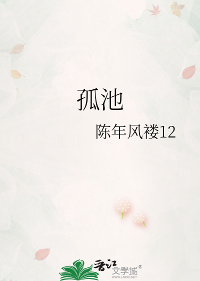孤池