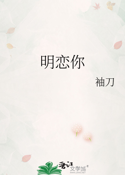明恋你