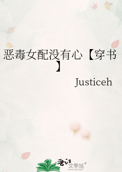 恶毒女配没有心【穿书】