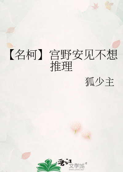【名柯】宫野安见不想推理