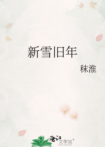 新雪旧年