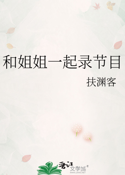 和姐姐一起录节目