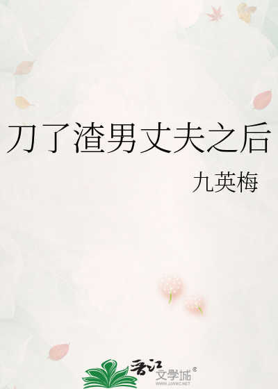 刀了渣男丈夫之后