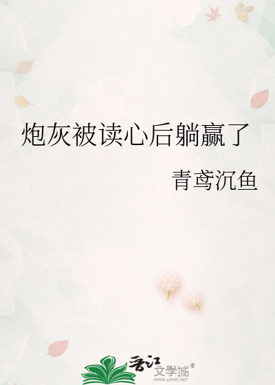 炮灰被读心后躺赢了