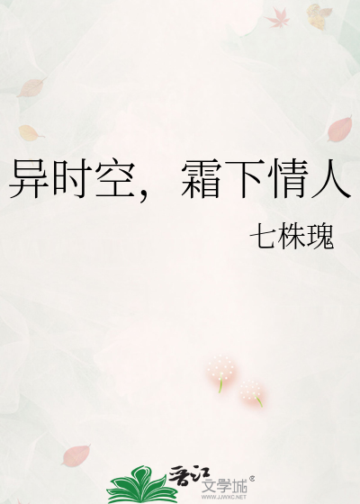 异时空，霜下情人