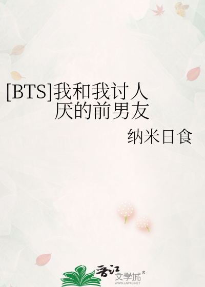 [BTS]我和我讨人厌的前男友