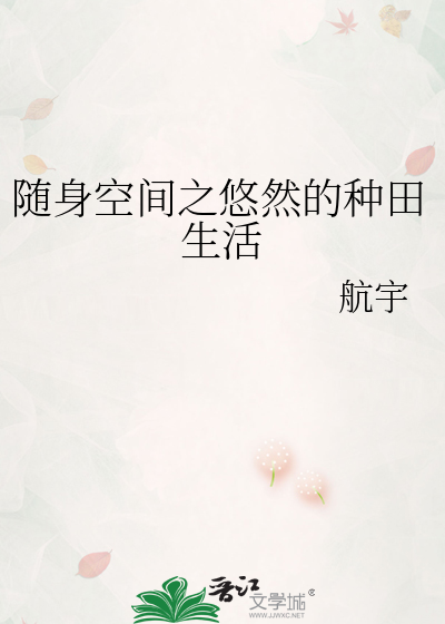 随身空间之悠然的种田生活