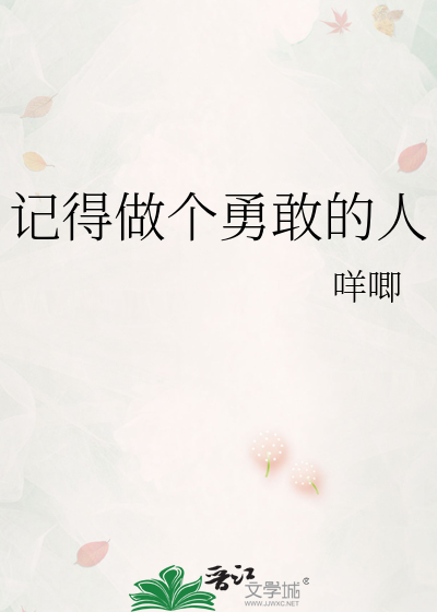 记得做个勇敢的人