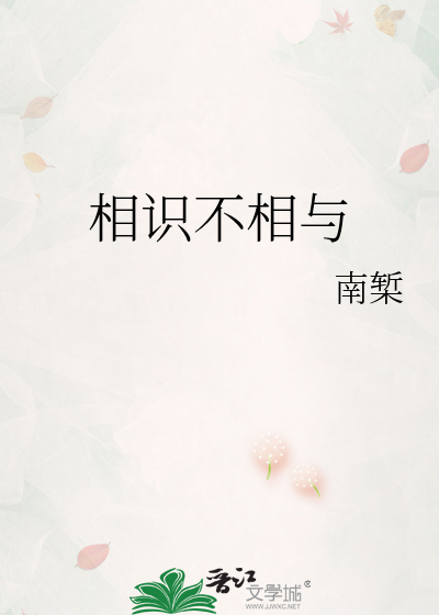 相识不相与