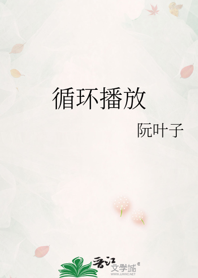 循环播放
