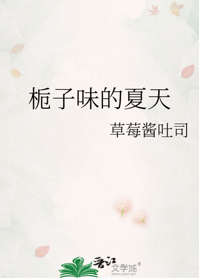 栀子味的夏天