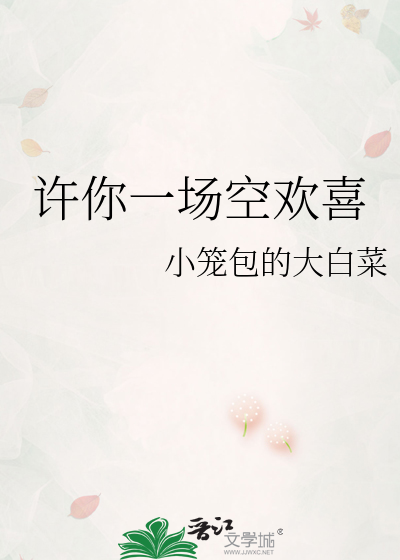 许你一场空欢喜