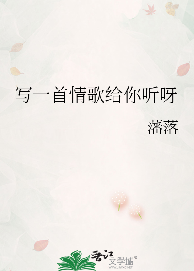 写一首情歌给你听呀
