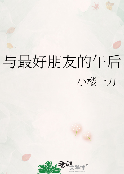 与最好朋友的午后