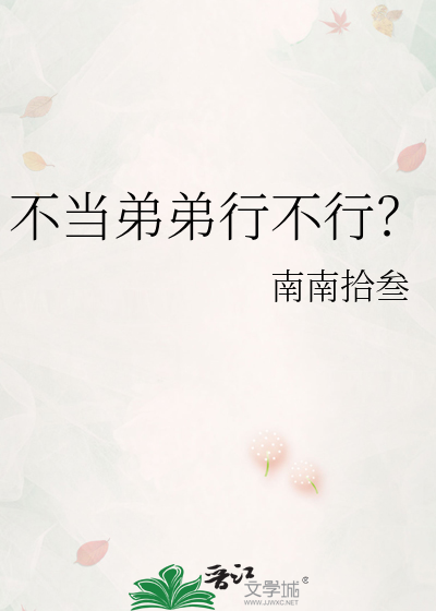 不当弟弟行不行？