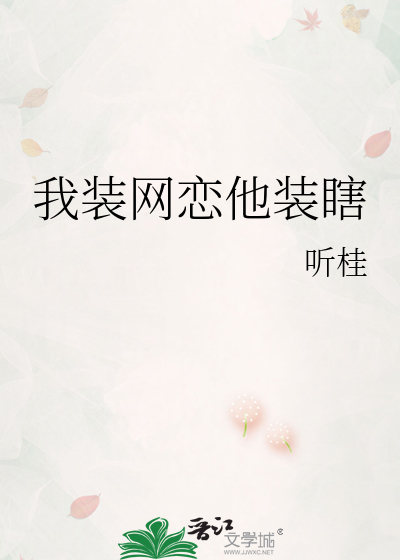 我装网恋他装瞎