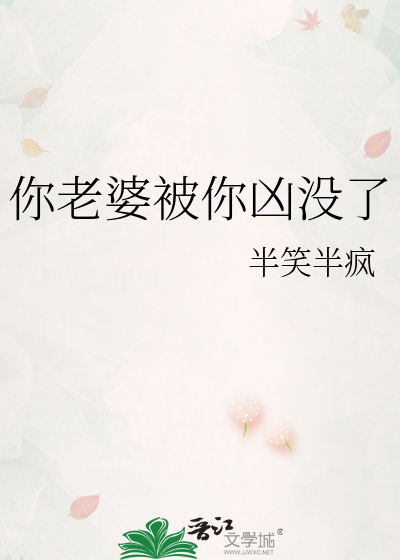 你老婆被你凶没了