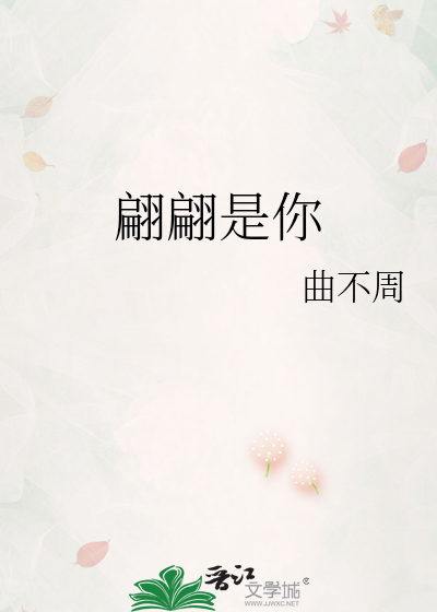 翩翩是你