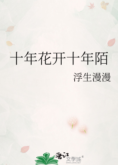十年花开十年陌