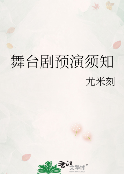舞台剧预演须知