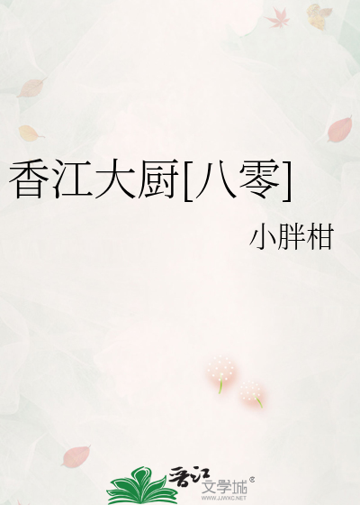 香江大厨[八零]