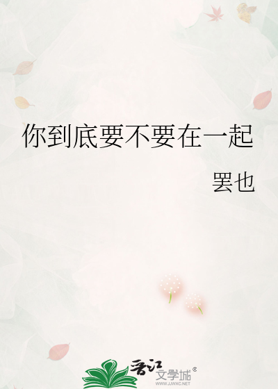 你到底要不要在一起
