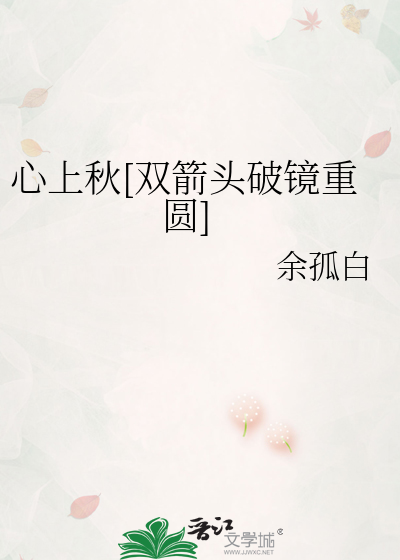 心上秋[双箭头破镜重圆]