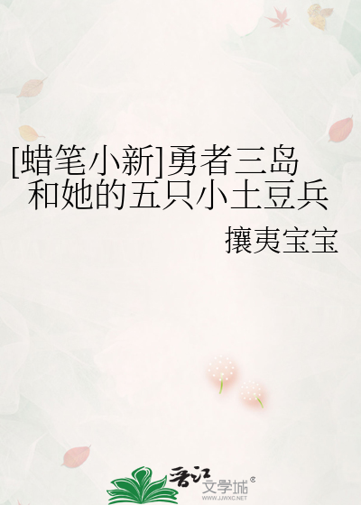 [蜡笔小新]勇者三岛和她的五只小土豆兵