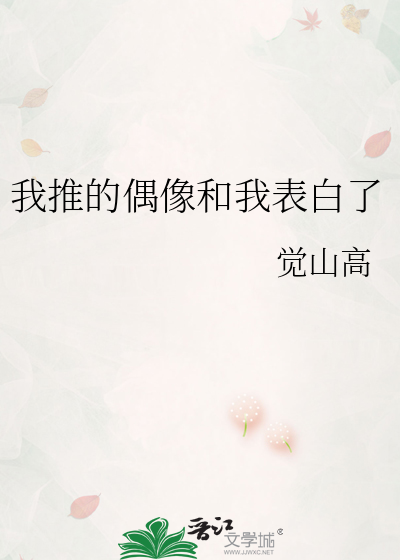 我推的偶像和我表白了