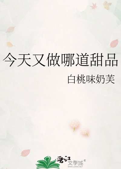 今天又做哪道甜品