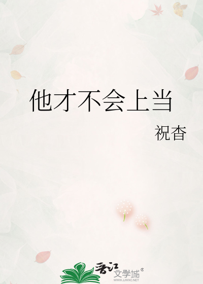 他才不会上当