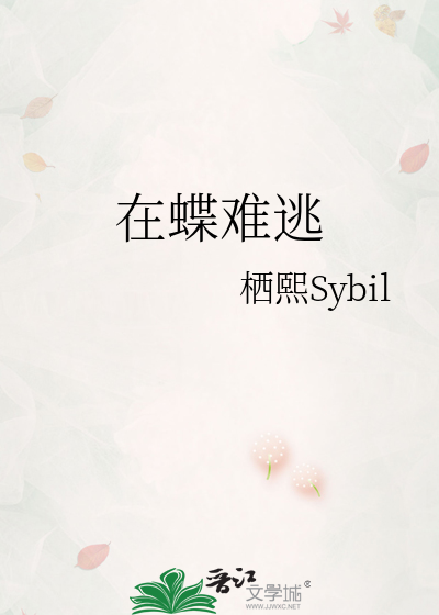 在蝶难逃